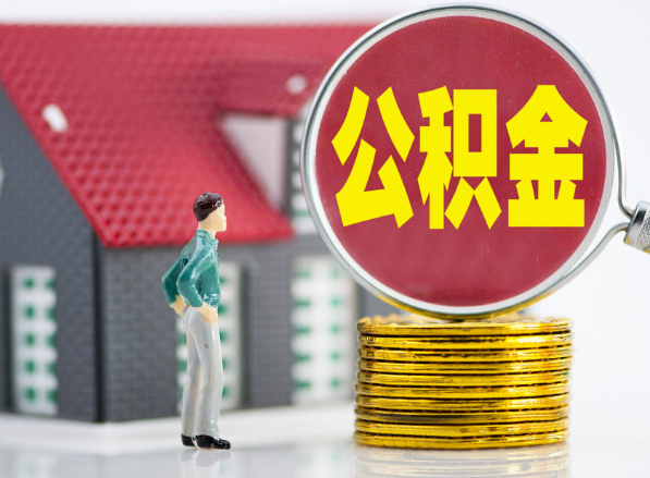 高平租房提取公积金指南！