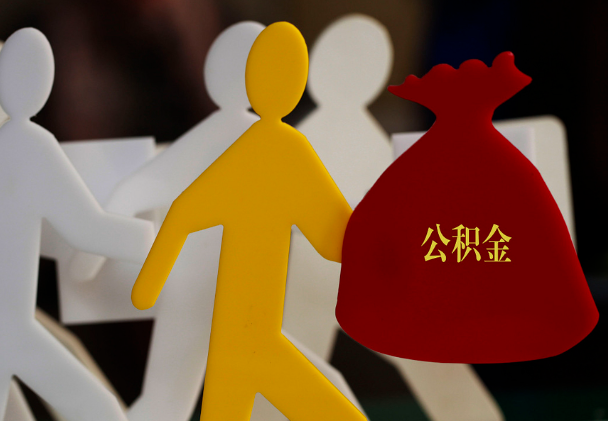 高平西安住房公积金与汉中互认互贷