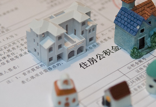 高平退休提取公积金指南