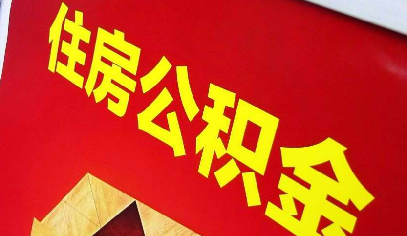 高平出境定居怎么提取公积金？
